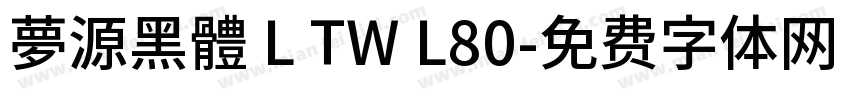夢源黑體 L TW L80字体转换
